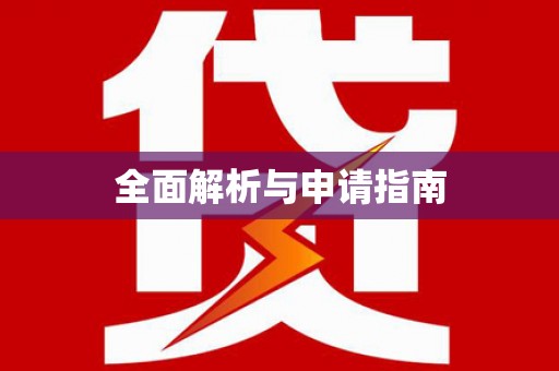 东凤全面解析与申请指南