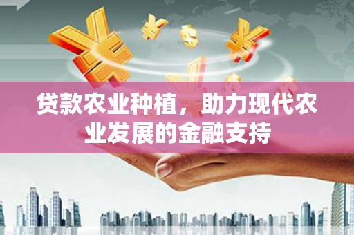 东凤贷款农业种植，助力现代农业发展的金融支持