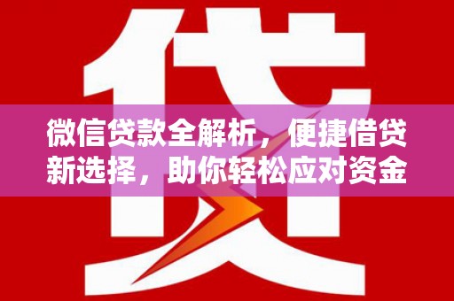 东凤微信贷款全解析，便捷借贷新选择，助你轻松应对资金需求